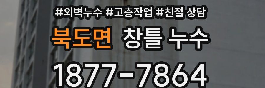 북도면 창틀 누수