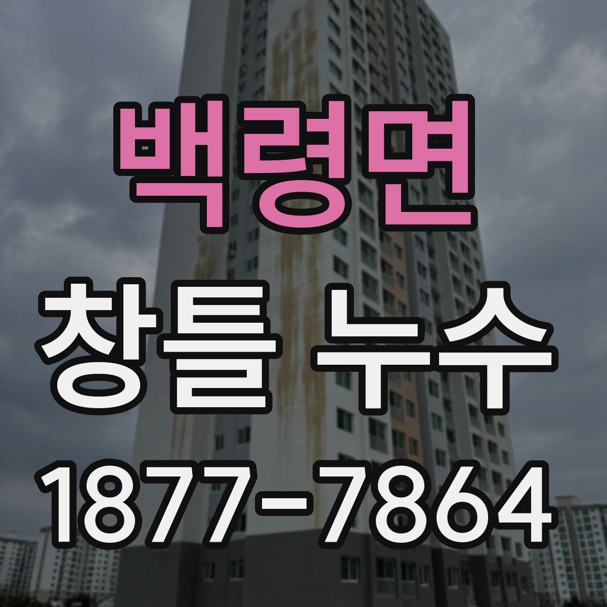 백령면 창틀 누수
