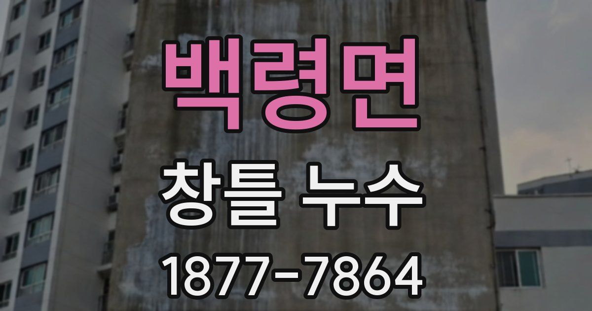 백령면 창틀 누수
