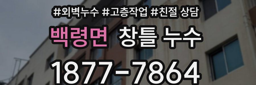 백령면 창틀 누수