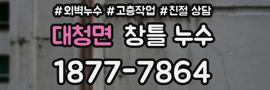 대청면 창틀 누수