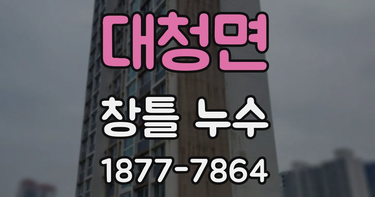대청면 창틀 누수