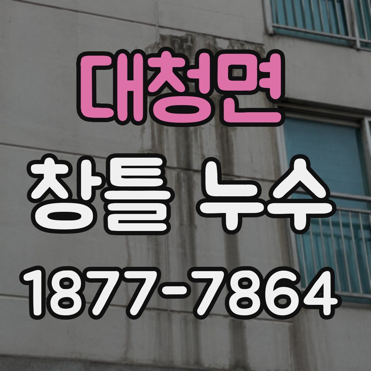 대청면 창틀 누수