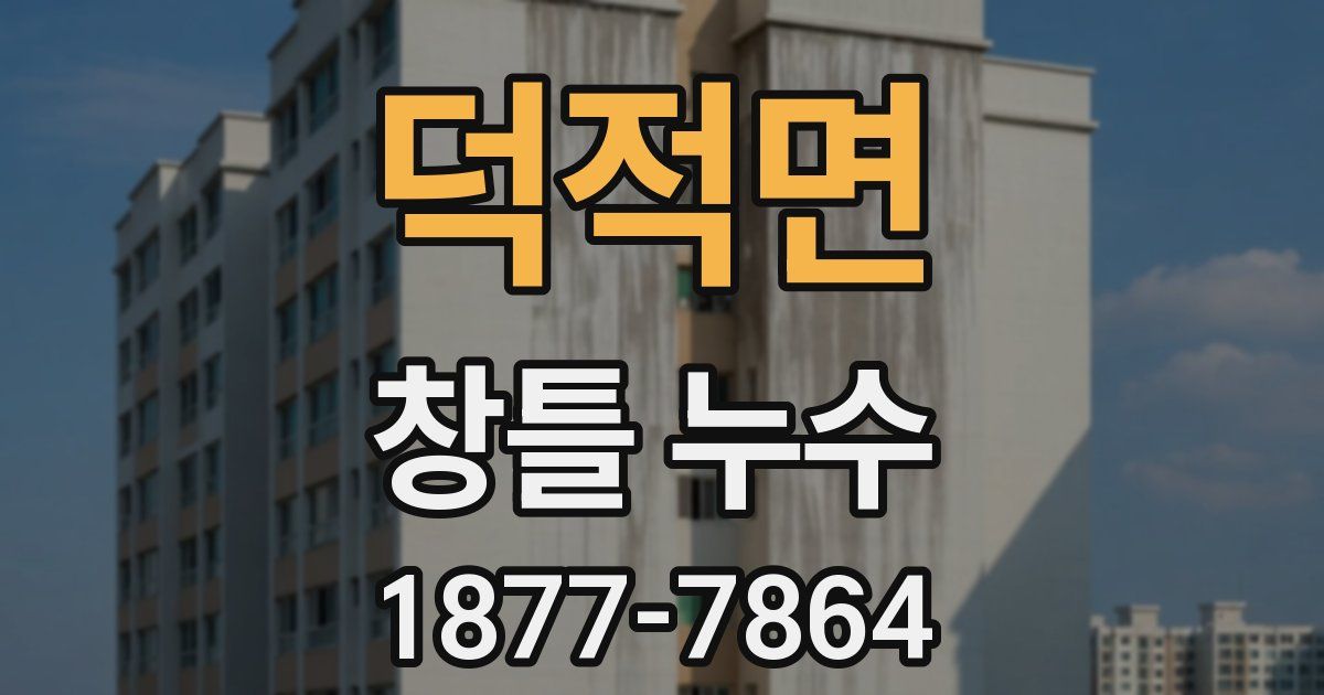 덕적면 창틀 누수