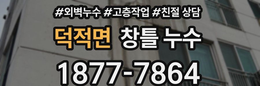 덕적면 창틀 누수