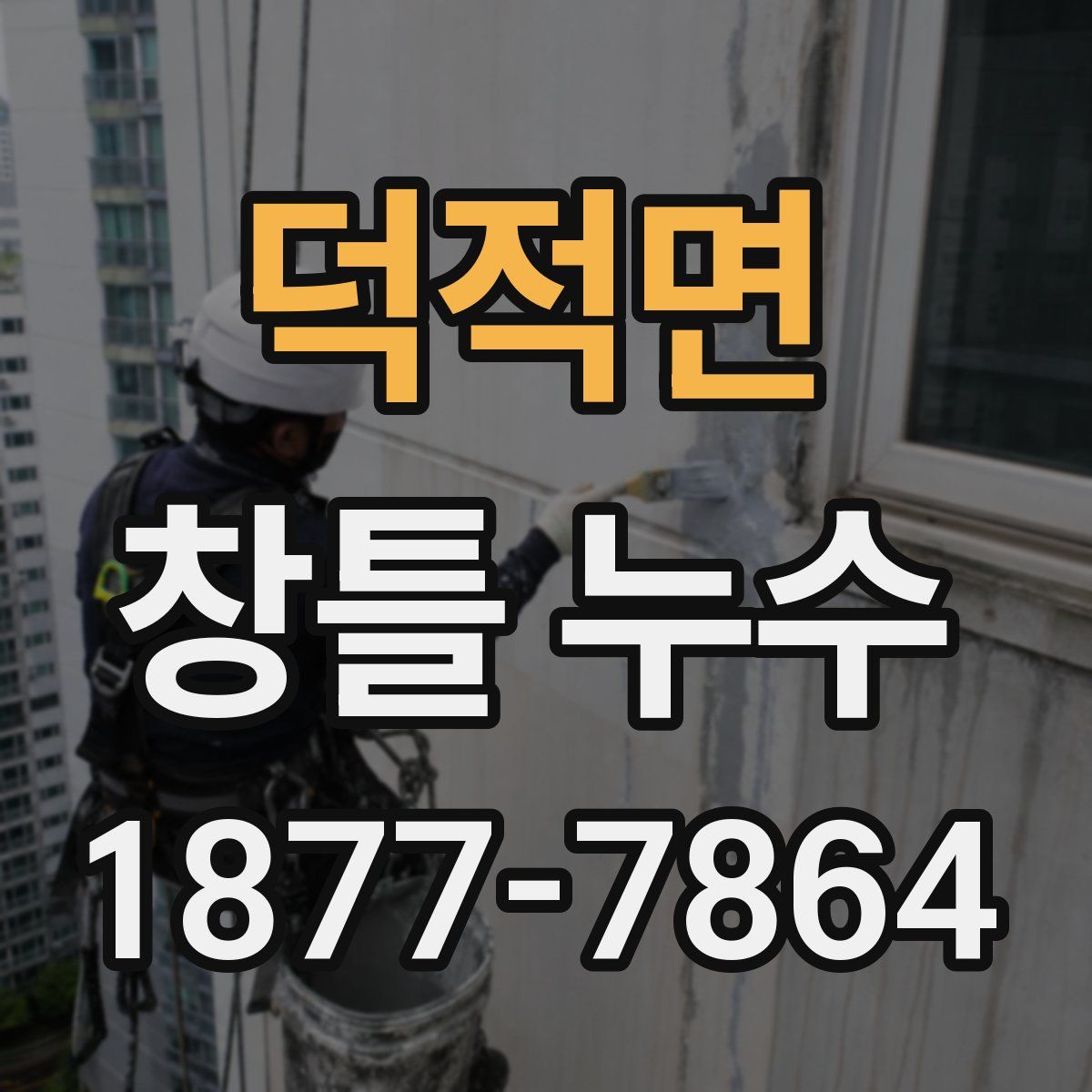 덕적면 창틀 누수