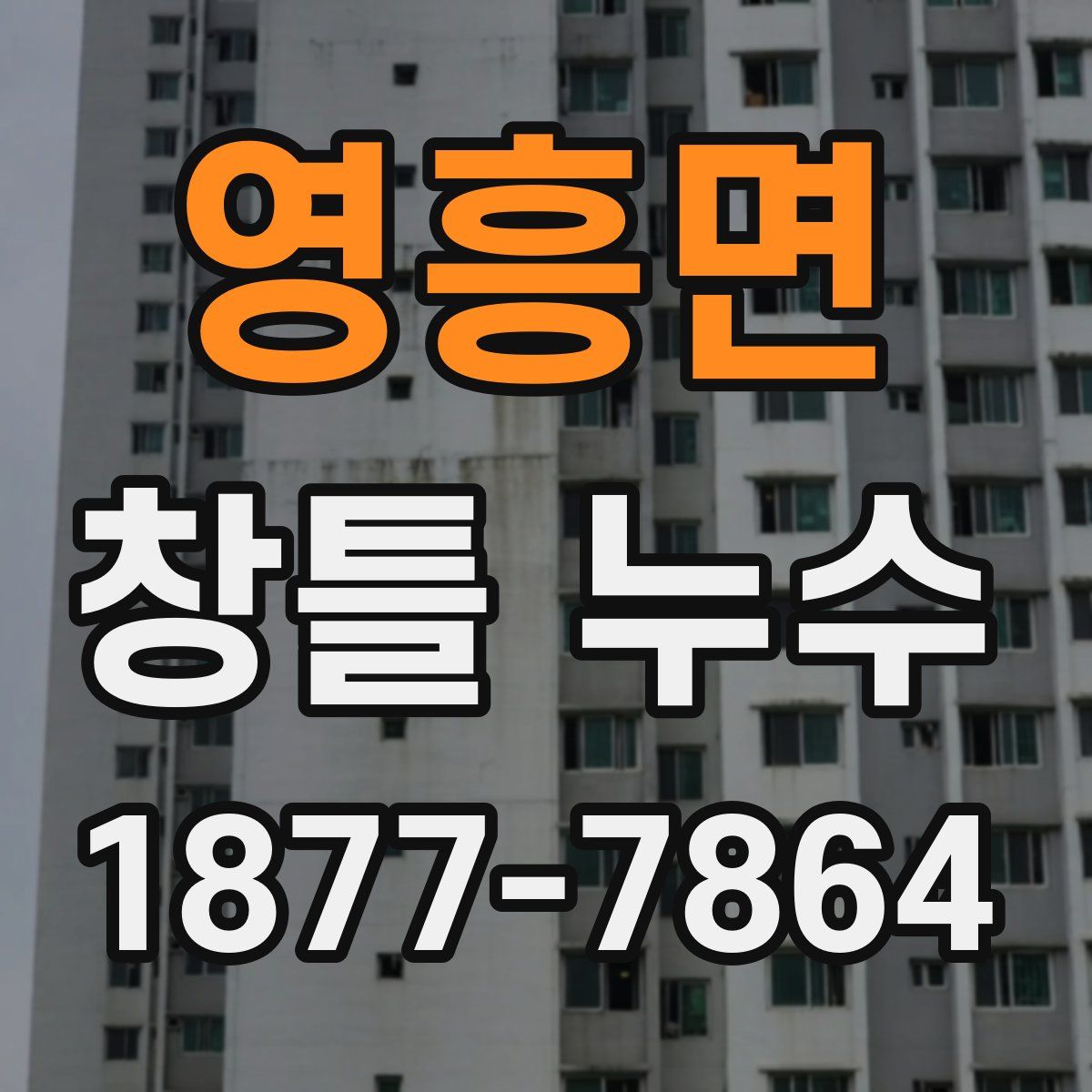 영흥면 창틀 누수