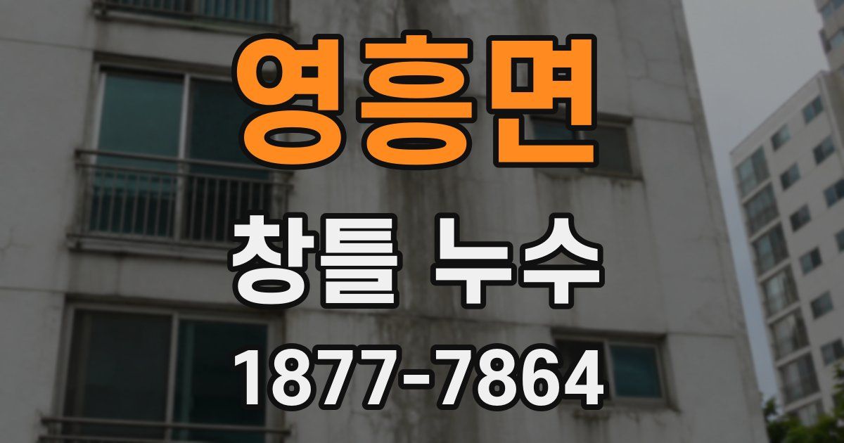 영흥면 창틀 누수