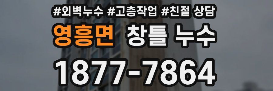 영흥면 창틀 누수