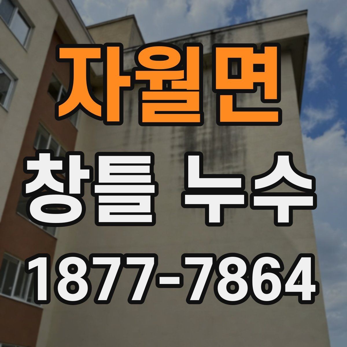 자월면 창틀 누수 창틀 틈 메우기 전 확인 사항