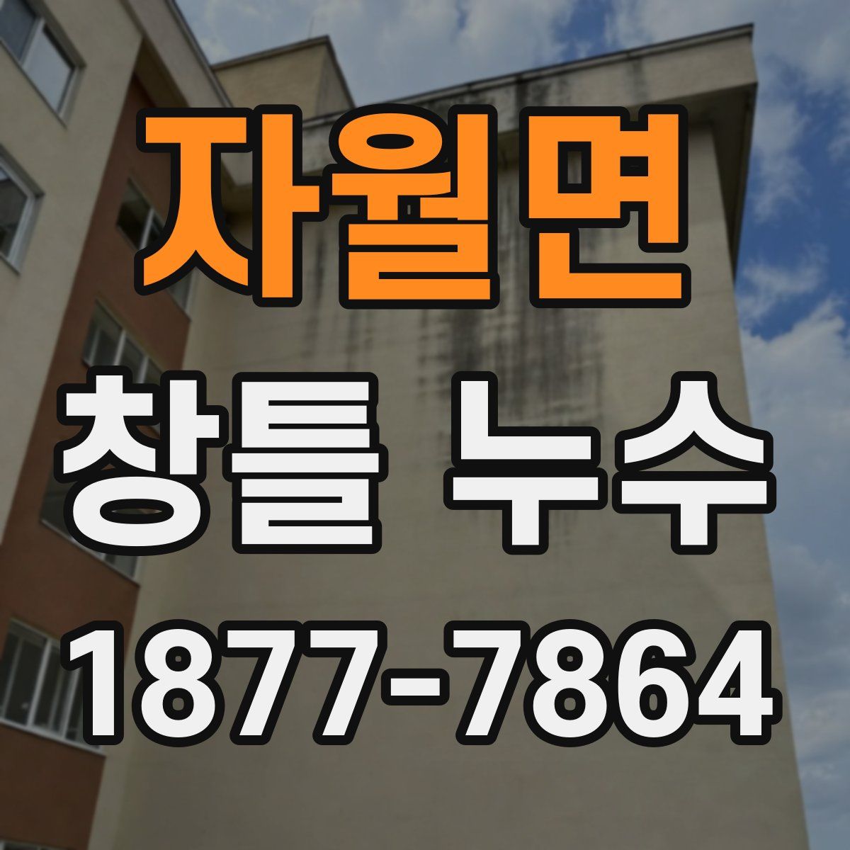 자월면 창틀 누수