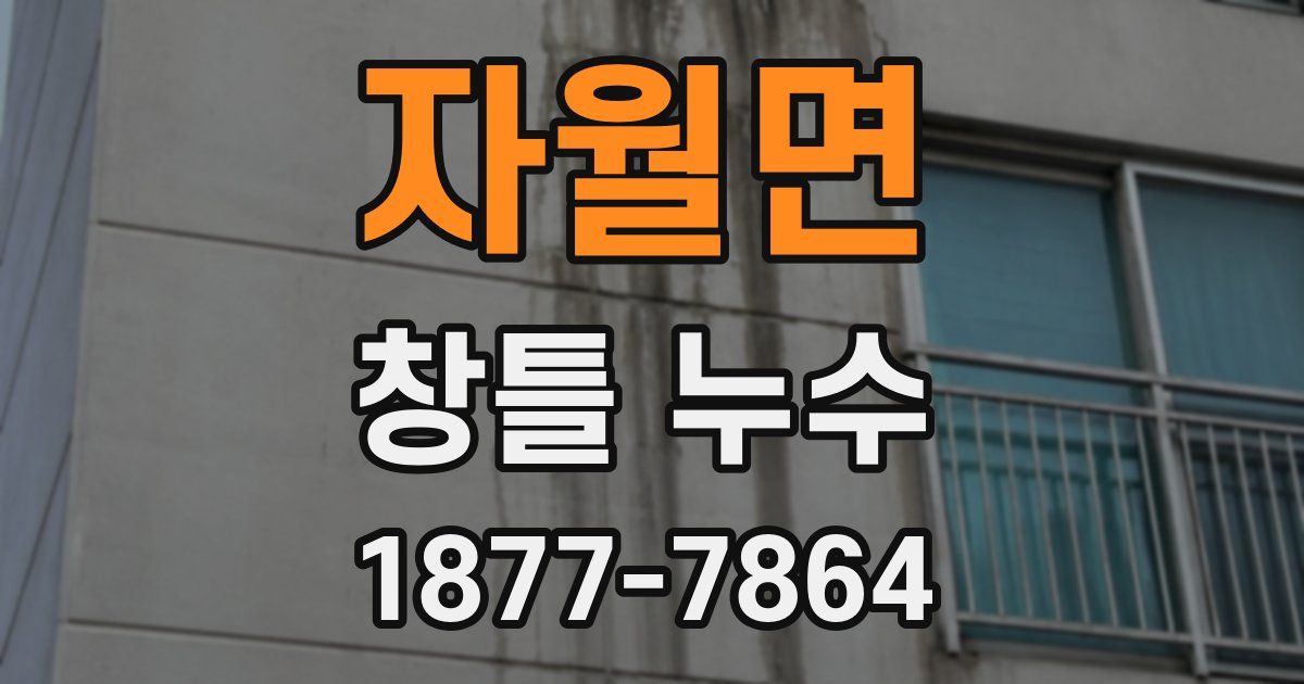 자월면 창틀 누수