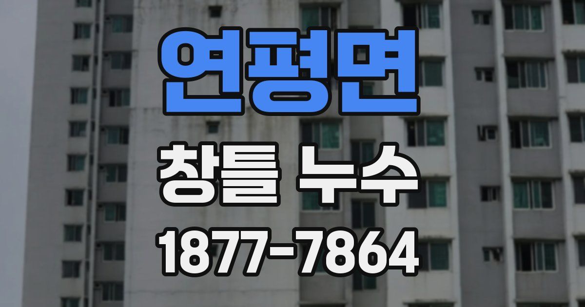 연평면 창틀 누수