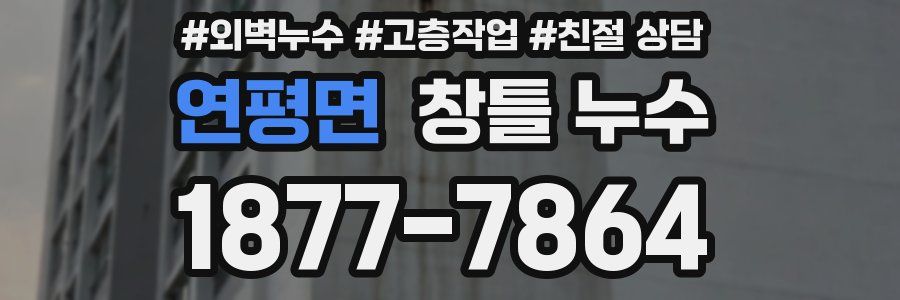 연평면 창틀 누수