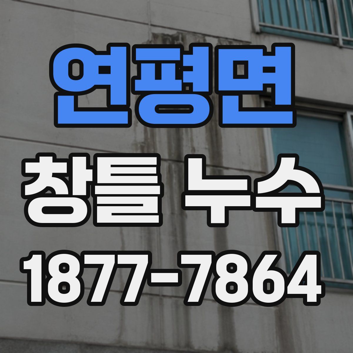 연평면 창틀 누수