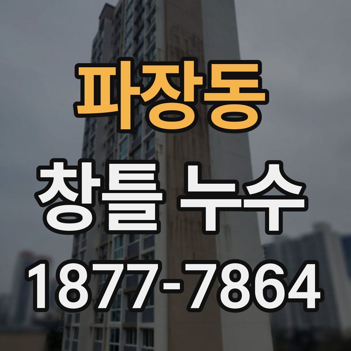 파장동 창틀 누수 벽지 변색이 나타났을 때 대응