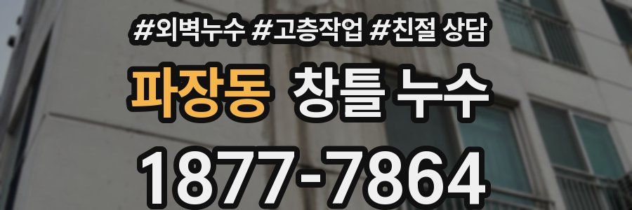 파장동 창틀 누수