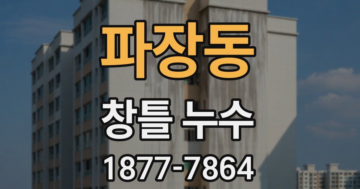 파장동 창틀 누수
