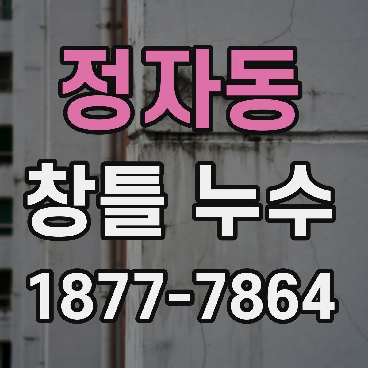 정자동 창틀 누수 의심 시 먼저 확인할 증상