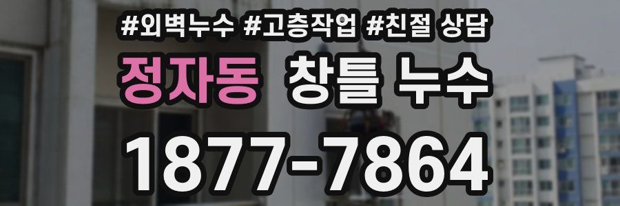 정자동 창틀 누수
