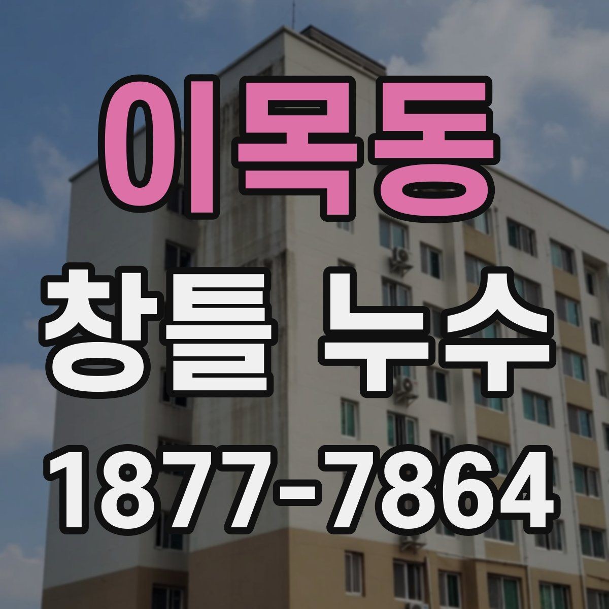 이목동 창틀 누수 해결을 위한 기본 순서