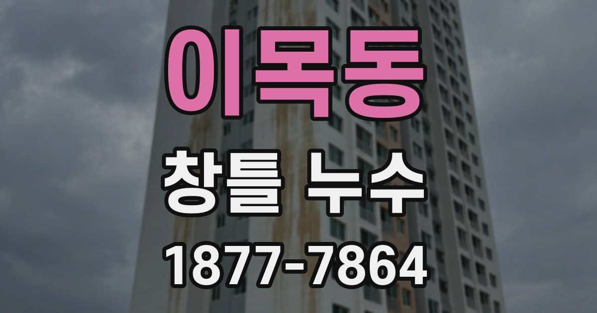 이목동 창틀 누수