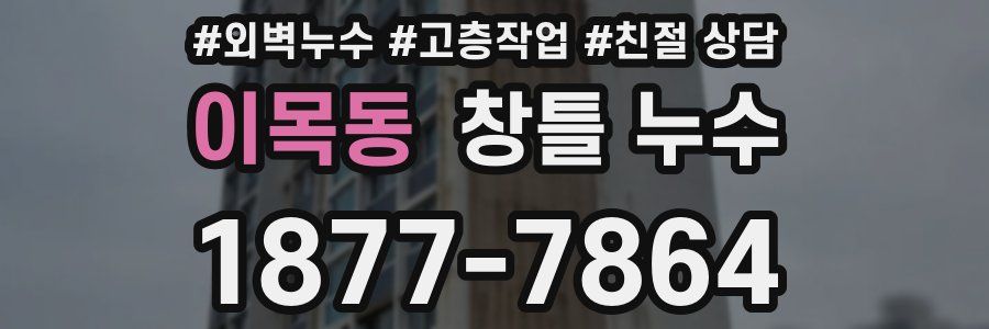이목동 창틀 누수