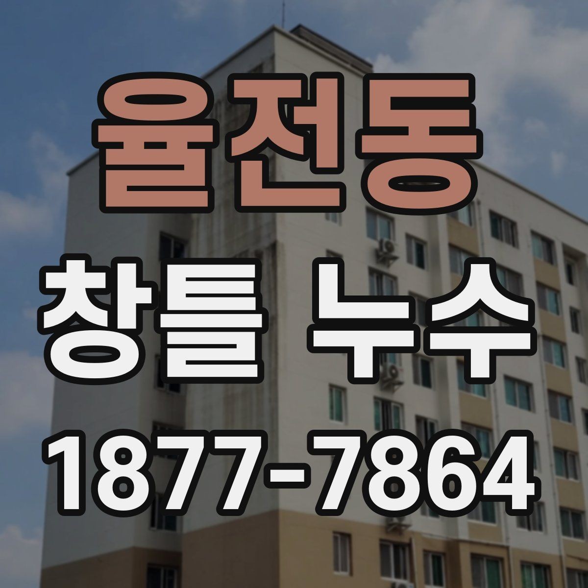 율전동 창틀 누수 의심 시 먼저 확인할 증상