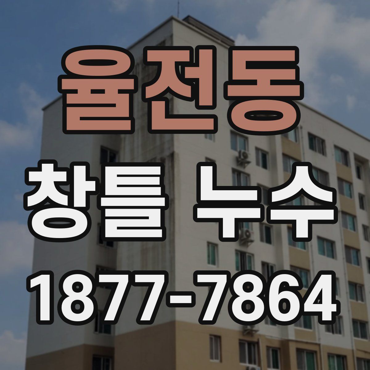 율전동 창틀 누수