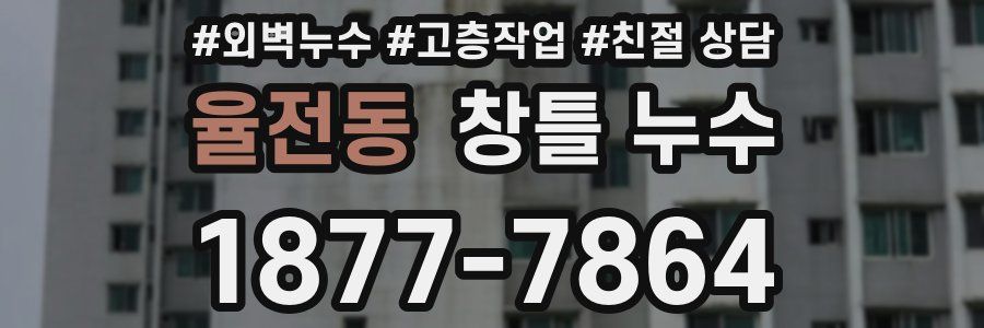 율전동 창틀 누수