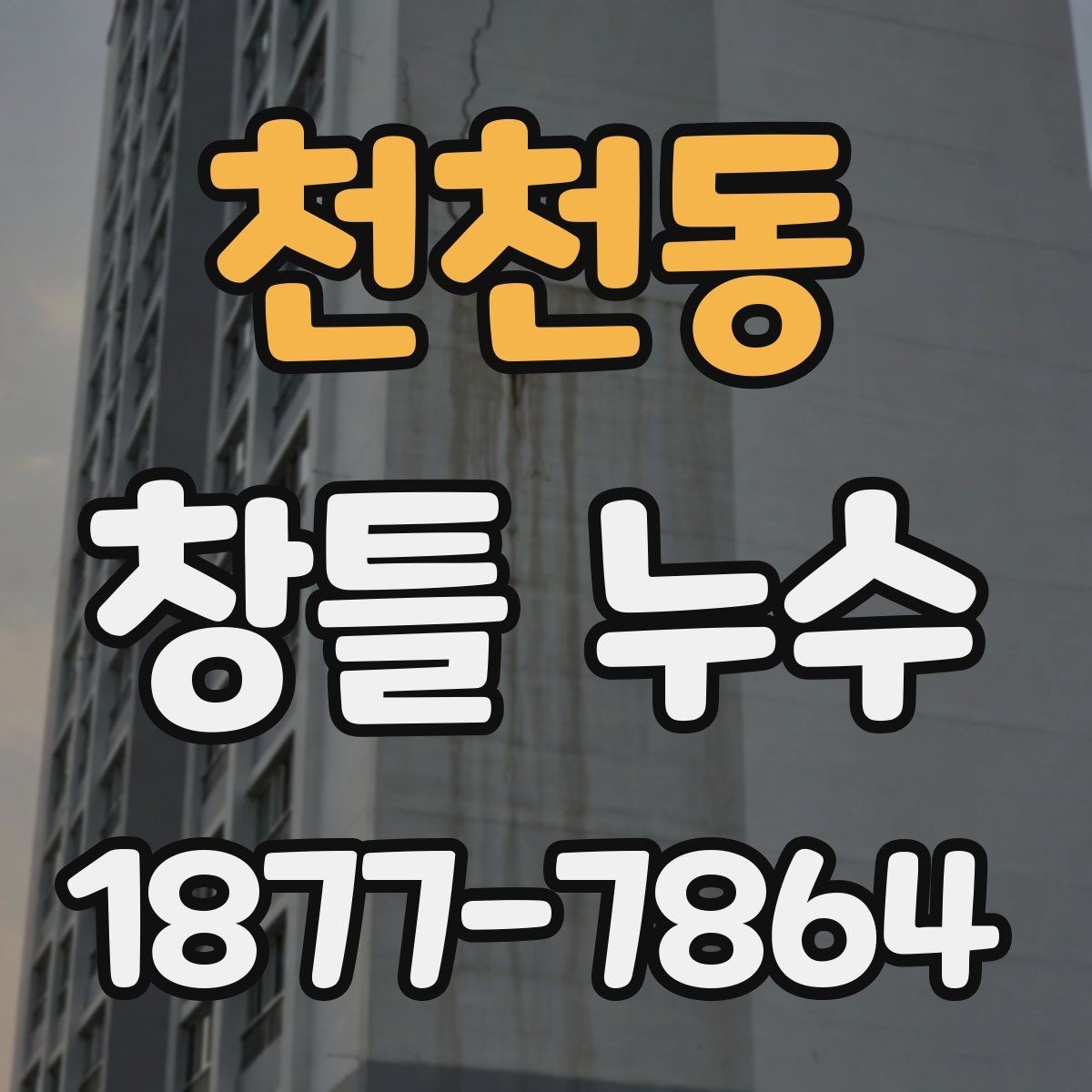 천천동 창틀 누수 의심될 때 살펴볼 곳