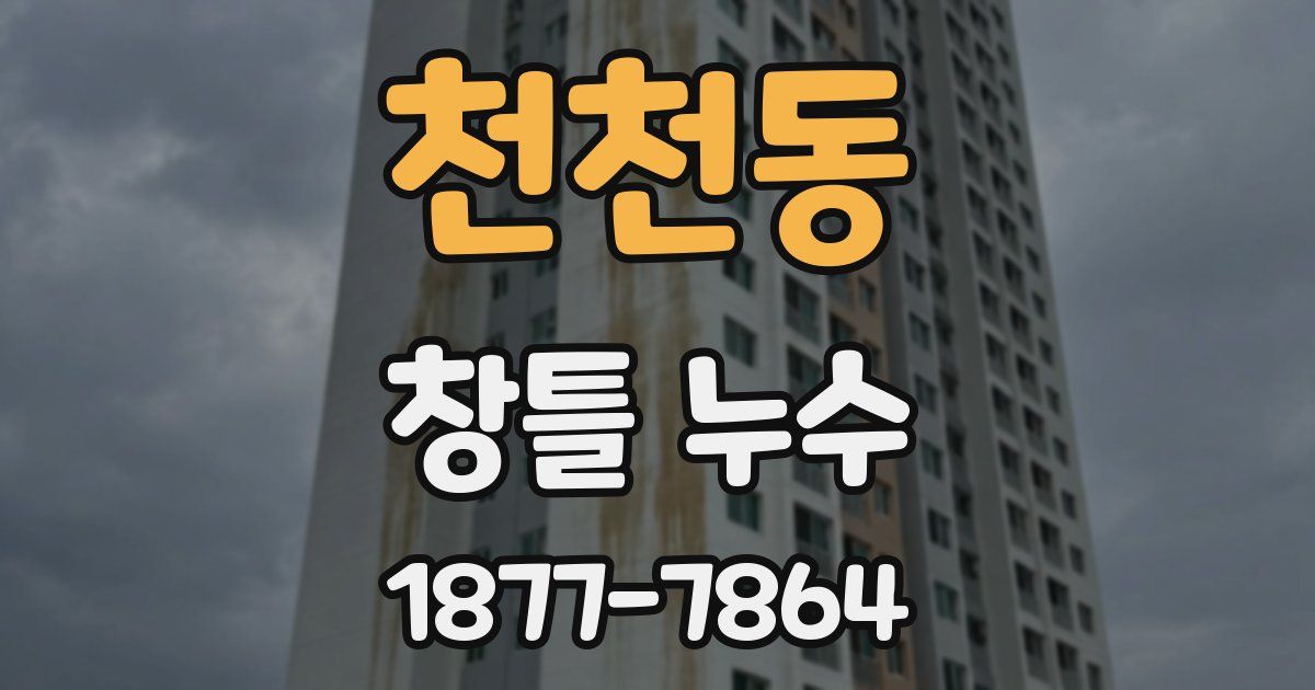천천동 창틀 누수
