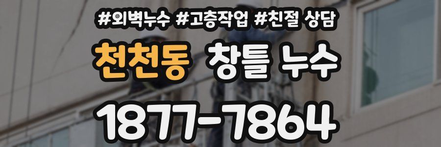 천천동 창틀 누수