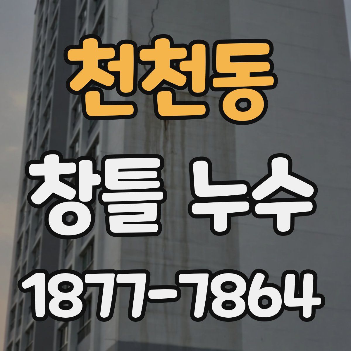 천천동 창틀 누수