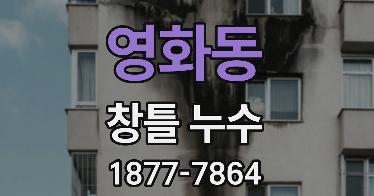 영화동 창틀 누수
