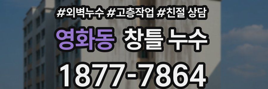 영화동 창틀 누수