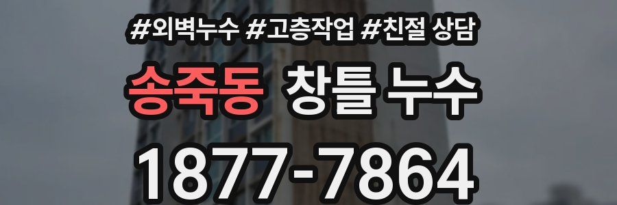 송죽동 창틀 누수