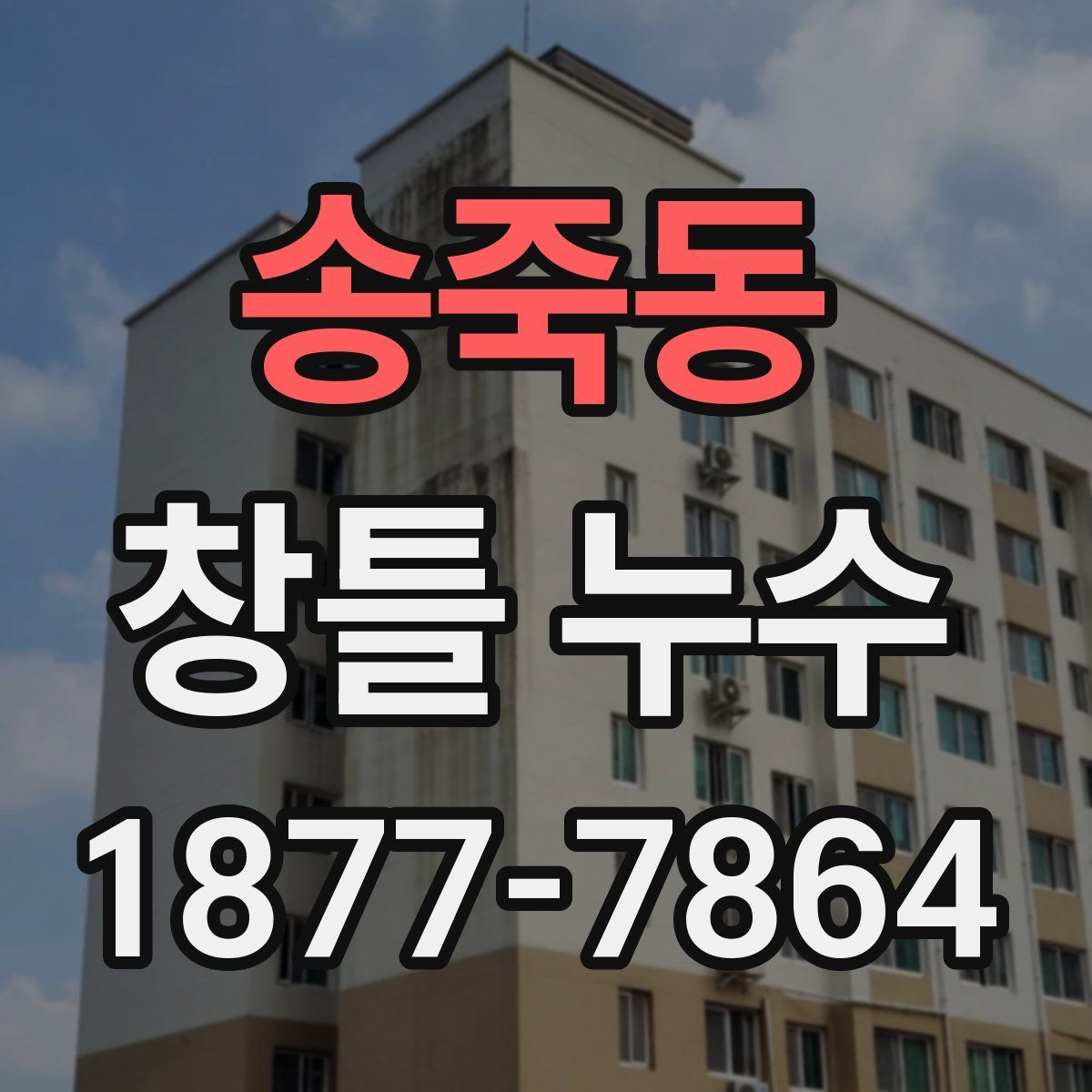 송죽동 창틀 누수