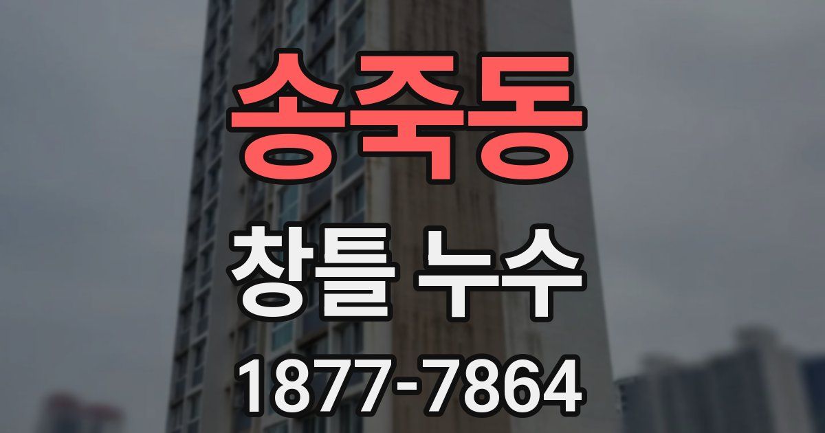 송죽동 창틀 누수