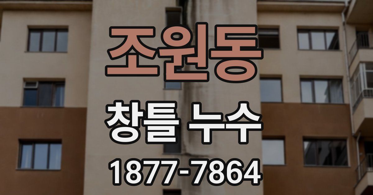 조원동 창틀 누수
