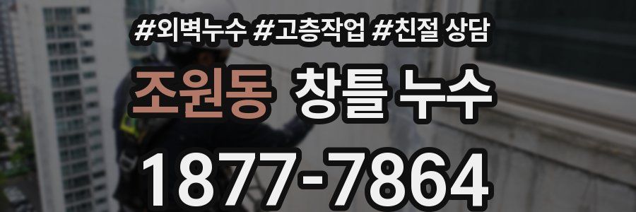 조원동 창틀 누수