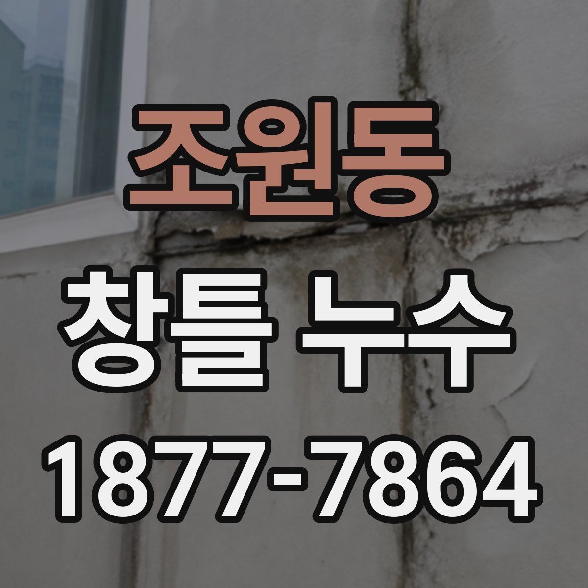 조원동 창틀 누수