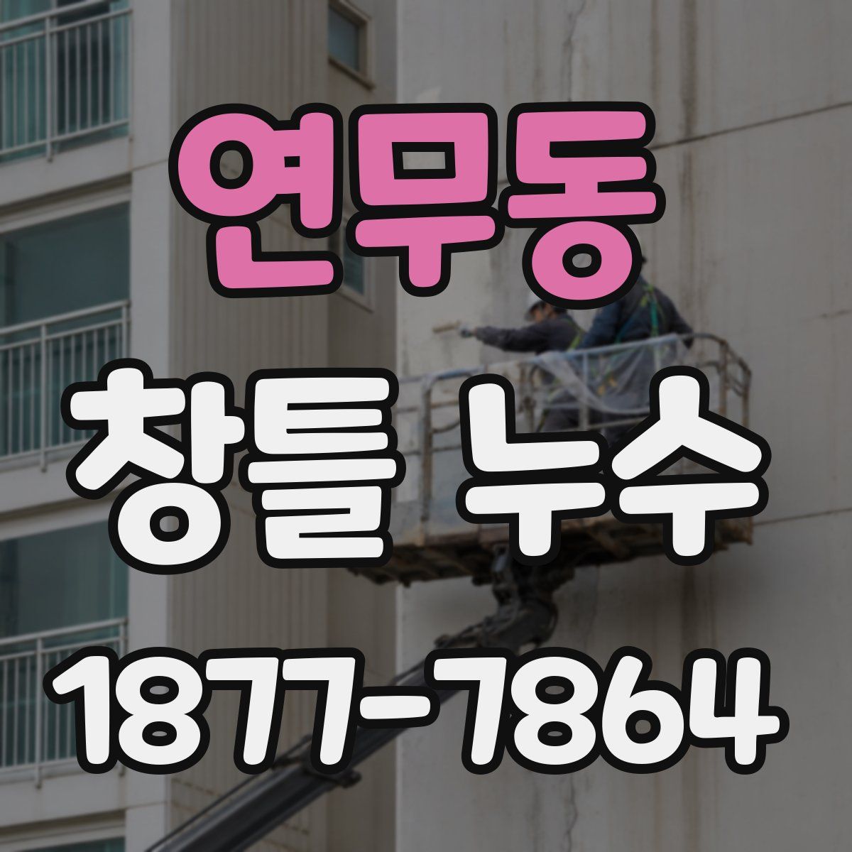 연무동 창틀 누수