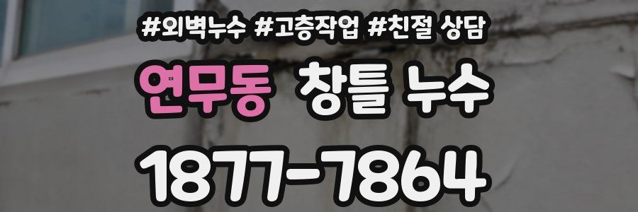 연무동 창틀 누수