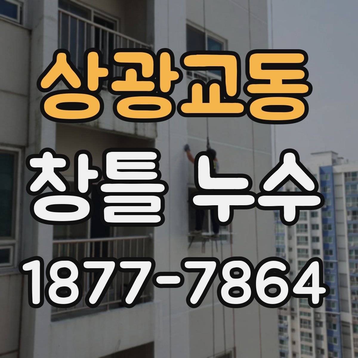상광교동 창틀 누수