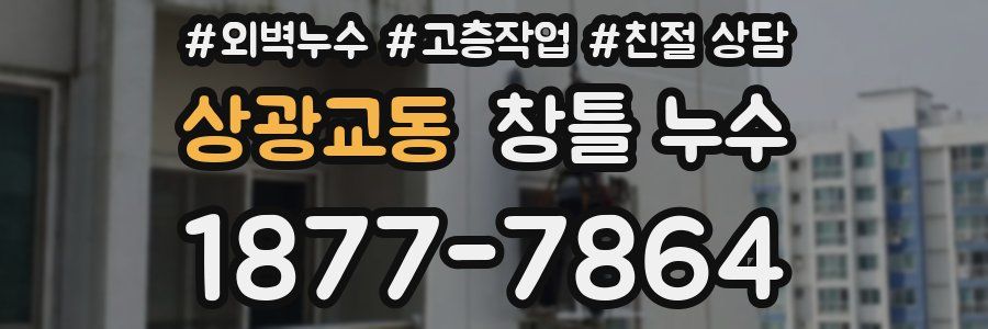 상광교동 창틀 누수