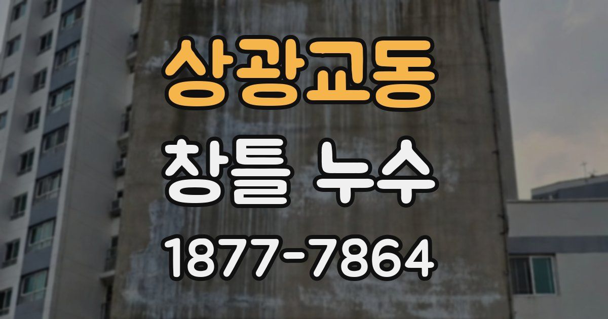 상광교동 창틀 누수