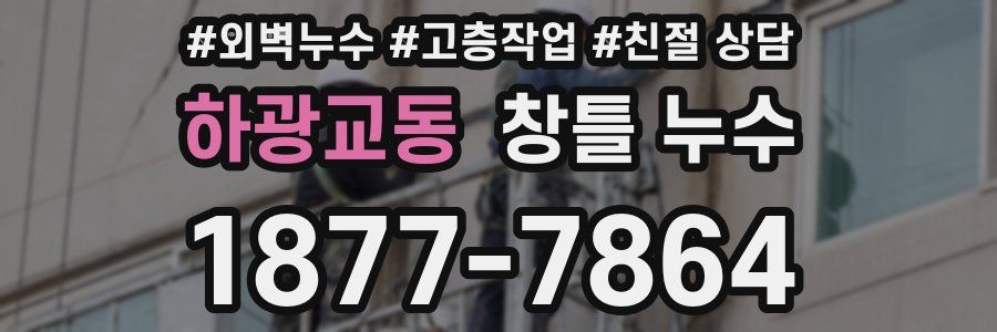 하광교동 창틀 누수