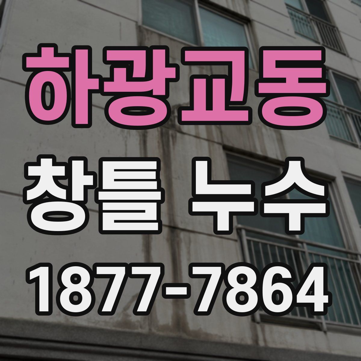 하광교동 창틀 누수