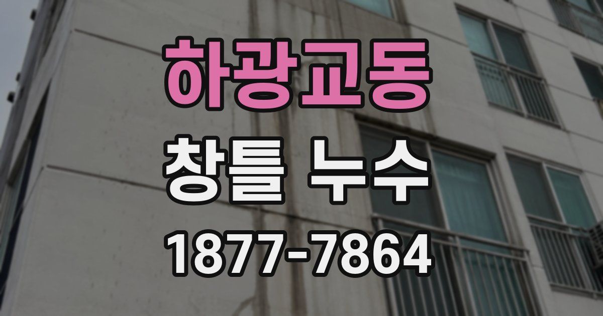 하광교동 창틀 누수